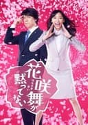 花咲舞が黙ってない