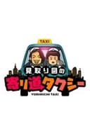 見取り図の寄り道タクシー