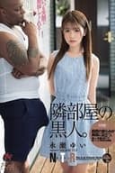 股間の膨らみが異様に目立つ。隣部屋の黒人。 永瀬ゆい DASD-697