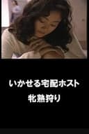 イカせる宅配ホスト 牝熟狩り