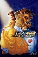 美女と野獣