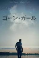 ゴーン・ガール