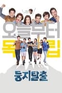 둥지탈출
