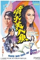 噴火美人魚
