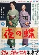 夜の蝶