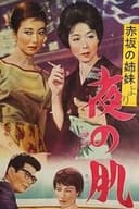 赤坂の姉妹　夜の肌
