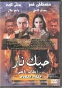 حبك نار