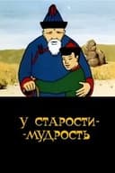 У старости - мудрость