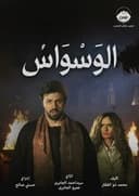 الوسواس