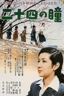 二十四の瞳