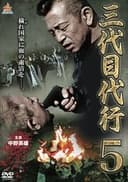 三代目代行５