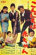 こんにちは赤ちゃん