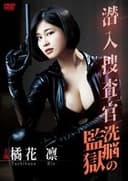 潜入捜査官~洗脳の監獄~