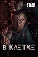 В клетке