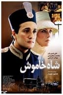 شاه خاموش