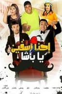 إحنا آسفين يا باشا