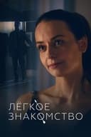 Лёгкое знакомство