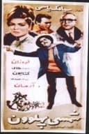 شمسی پهلوان