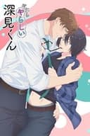 やたらやらしい深見くん