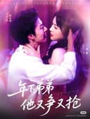 年下弟弟他又争又抢