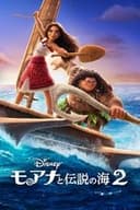 モアナと伝説の海2