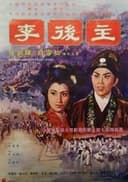 李後主