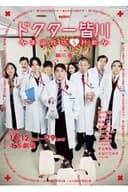 ドクター皆川～手術成功5秒前～
