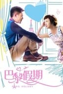 巴黎假期
