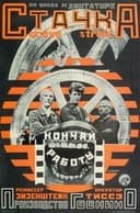 Стачка