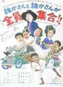 誰かさんと誰かさんが全員集合！！