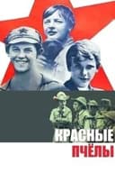 Красные пчёлы