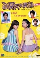 這個夏天有異性