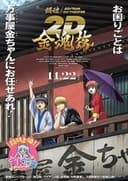 銀魂オンシアター2D 金魂篇