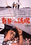 真昼の誘拐