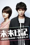 未来日記-ANOTHER：WORLD-