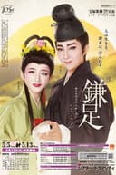 鎌足−夢のまほろば、大和し美し−