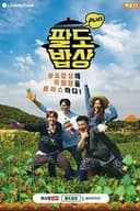 팔도밥상 플러스