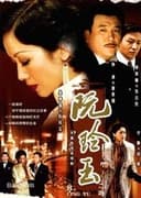 阮玲玉