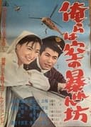俺らは空の暴れん坊
