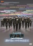 『青春-AOHARU-鉄道』~誰が為にのぞみは走る~