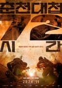 춘천대첩 72시간