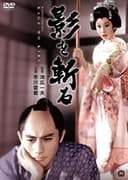 影を斬る