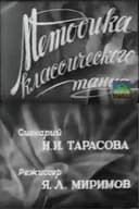 Методика классического танца