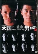 天国に一番近い男