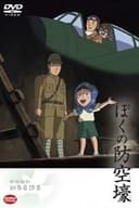ぼくの防空壕