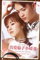 真爱骗子小娇妻