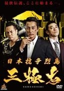 日本抗争烈島　三極志