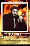 Ашк ва шамшер