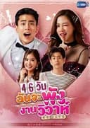 46วันฉันจะพังงานวิวาห์