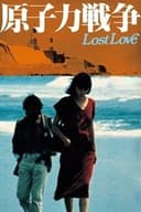 原子力戦争LOST LOVE